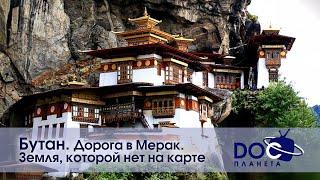Земля.Гид для путешественников.Бутан - Фильм 1.Дорога в Мерак. Земля, которой нет на карте