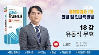 18강_유동적 무효 / 2024 위패스 공인중개사 민법 강의