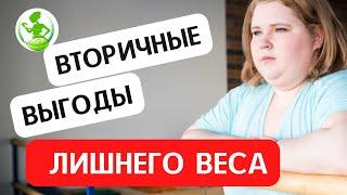 ВТОРИЧНЫЕ ВЫГОДЫ ЛИШНЕГО ВЕСА  Психология стройности