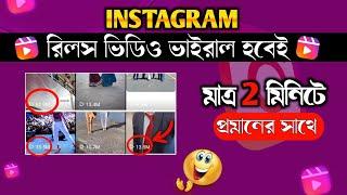 How To Viral Instagram Reels 2023 | Instagram Video Viral Trick