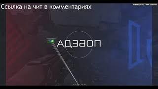 САМЫЙ ЛУЧШИЙ ЧИТ НА ВАРФЕЙС В 2025 ГОДУ БЕСПЛАТНАЯ УСТАНОВКА БЕЗ ПОДПИСОК ЛУЧШИЕ ЧИТЫ ДЛЯ ВАРФЕЙС
