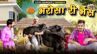 भरोसे की भैंस || Bharosa Ri Bhens || lichu marwadi  New Comedy Video