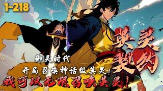 《英灵契约：开局召唤神话级英灵》1-218 御灵时代，人们召唤异世界英灵为自己战斗。苏澈穿越而来，发现这些英灵都是竟都是历史人物。当别人还在为得到一个勇士英灵头疼时，苏澈已经与数位神话级英灵签订契约！