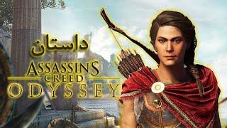 Assassin's Creed Odyssey Story / داستان اساسین کرید ادیسه