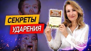 Как за 10 минут научить ставить ударение? Секреты ударения!