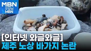 [인터넷 와글와글] 제주 '5만 원 해산물 바가지' 두고 와글와글 [굿모닝 MBN]