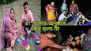 মিম কেন রং খেলার অনুষ্ঠান করতে মানা করলো।@mim_and_babu