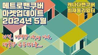 20240501 메트로밴쿠버지역 5월 마켓업데이트