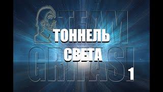 160-RU Валерия, 214°Цикл1° пр.: ТОННЕЛЬ СВЕТА, регрессивный гипноз Лариса Мирошниченко Метод Грифази