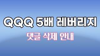 QQQ 5배 레버리지 / 댓글 삭제 안내