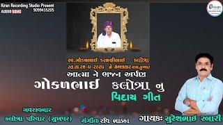 Gokulbhai Kalotra Nu Vidaygeet - Suresh Rabari