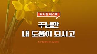 [씨씨엠 베스트] 주님만 내 도움이 되시고