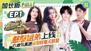 Complete, extended version of the special season episode of "Keep Running"#bailu #xiaoting #zhenyuan