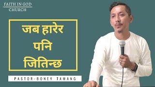 WHEN LOOSING IS WINNING || जब हारेर पनि जितिन्छ || BONEY TAMANG ||