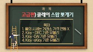 클레이 스왑의 각 Pool 별 접근 방식 차이 및 유동성 입출금시 갯수 차이의 원리