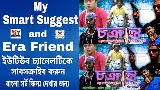 Chakranta Bangla Short film | Release Today | Please Visit My Smart Suggest YouTube Channel