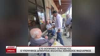 Στο Χουμνικό περιόδευσε ο υποψήφιος δήμαρχος Βισαλτίας Αθανάσιος Μασλαρινος