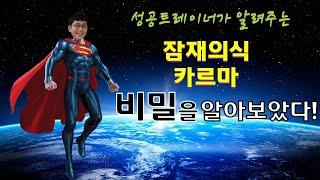 잠재의식 카르마 비밀 원인 | 세도나 메서드 릴리징