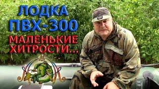 Лодка ПВХ-300 МАЛЕНЬКИЕ ХИТРОСТИ...