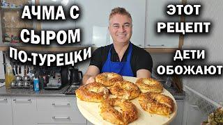 ДЕТИ ОБОЖАЮТ ЭТОТ РЕЦЕПТ! АЧМА С СЫРОМ ПО-ТУРЕЦКИ все секреты от турецкого повара тесто как пух