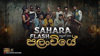 Palanchiye | පලංචියේ අළුත් රහකින් @saharaflash  #palanchiye #saharaflash #sfdarkstudio