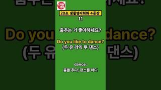 [20초 생활영어회화 4문장] English | Listening | practice | 생활영어 | 기초영어회화 | 생활영어회화 |