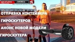 Доставка из Китая. Контейнер гироскутеров из Китая. Представление новой модели гироскутера