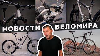 Самое интересное из мира велоиндустрии / Выпуск 162