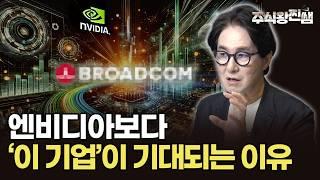 저는 지금 엔비디아보다는 '이 기업'입니다. AI 반도체 향후 전망 분석 (주식왕 찐쌤) #미국주식 #엔비디아 #브로드컴