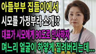아들부부 집들이에서 시어머니를 가정부라고 소개한 며느리, 대표가 시모에게 90도로 인사하자 며느리 얼굴이 하얗게 질려버리는데…