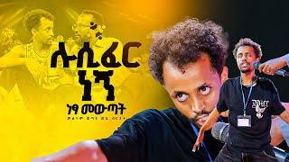 "ሉሲፈር ነኝ"ይህንንማ ሊያዩት ይገባል እግዚአብሔር እንዲህም ይፈታል አስደናቂ ነጻ መውጣት በመልካም ወጣት ወደ ብርታት 2016||MARSILTVWORLDWIDE|