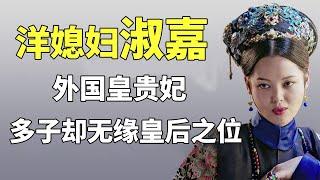 后宫冷婶儿丨清朝外国皇贵妃：乾隆的洋媳妇生三子，为何无缘皇后之位？