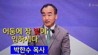 [박한수목사]어둠에 참 빛이 임하시다 /성탄감사예배 (요 1:9~13)/24-12-25/#제자광성교회 #할리버지tv