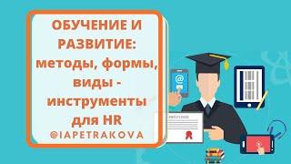 Обучение персонала: формы, методы, виды и пр. - САМАЯ БОЛЬШАЯ КОЛЛЕКЦИЯ для HR!