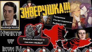 Чего стоят Балканы, когда Энвер мертв..? [Албания/Ходжа] Hearts of Iron IV: Kaiserredux