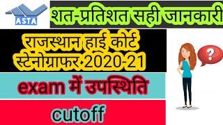 राजस्थान हाई कोर्ट स्टेनोग्राफर कटऑफ 2020-21 / Rajasthan High Court  Stenographer Expected Cut Off