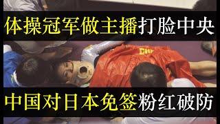 央媒痛批体操冠军做主播，中国对日本免签粉红破防。曾为国争光的运动员，却在伤痛退役后被遗忘，凭本事挣钱被批不体面，双标治国下没有道理可讲。中国坚持对外开放，对内却更严（单口相声嘚啵嘚之中国对日本免签 ）