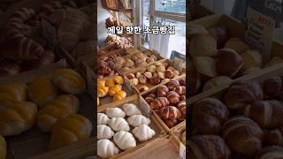 여기 소금빵 인생 소금빵이 되었다고 함.