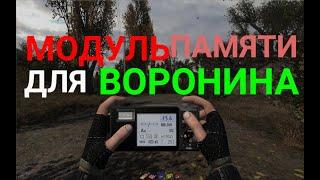 Где?Модуль памяти для Воронина.S.T.A.L.K.E.R.Фотограф