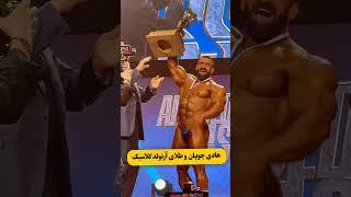 طلای آرنولد کلاسیک در دستانه هادی چوپان