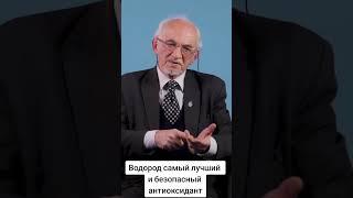 Водород самый лучший и безопасный антиоксидант