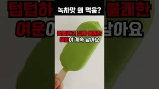 녹차 아이스크림의 비밀