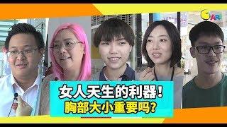 【不吐不快】 女人天生的利器！胸部大小重要吗？