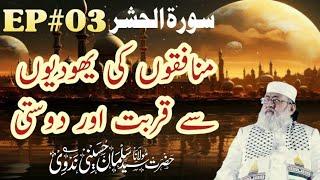 Munafiqo Ki Yahudiyon Se Qurbat Aur Dosti | Surah Hashr | EP#03 |M Salman Husaini Nadwi