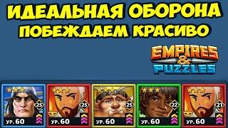 ИДЕАЛЬНАЯ ОБОРОНА // ЧЕМ ЕЁ ПРОБИВАТЬ? // EMPIRES PUZZLES