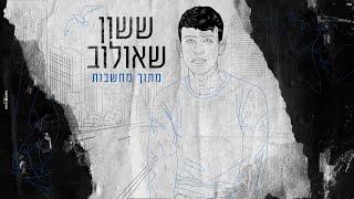 ששון איפרם שאולוב - מתוך מחשבות | Sason ifram shaulov - Metoh Mahshavot