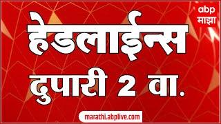 दुपारी २ च्या हेडलाईन्स- ABP Majha Marathi News Headlines 2PM TOP Headlines 2 PM 10 October 2024