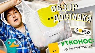 Обзор доставки УТКОНОС ДОРОГИЕ ПРОДУКТЫ!!! Весь день ем продукты SUPER от УТКОНОС