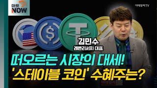 금융시장 대격변, 떠오르는 시장의 대세!‘스테이블 코인' 수혜주는?