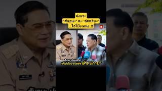 จังหวะ "สันธนะ" ฉะ "อัจฉริยะ"...ไอโป๊งเหน่ง..!! #news #สจโต้ง #โกทร #shorts #อัจฉริยะ #สันธนะ